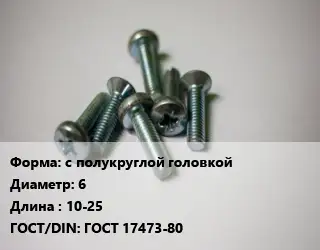 Винт с полукруглой головкой 6х10-25 ГОСТ 17473-80